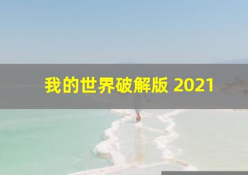 我的世界破解版 2021